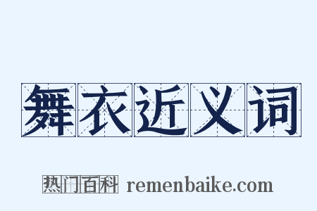 舞衣近义词是什么意思的图片